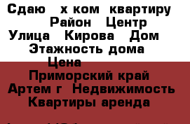 Сдаю 2-х ком. квартиру !!! › Район ­ Центр › Улица ­ Кирова › Дом ­ 41 › Этажность дома ­ 5 › Цена ­ 16 000 - Приморский край, Артем г. Недвижимость » Квартиры аренда   